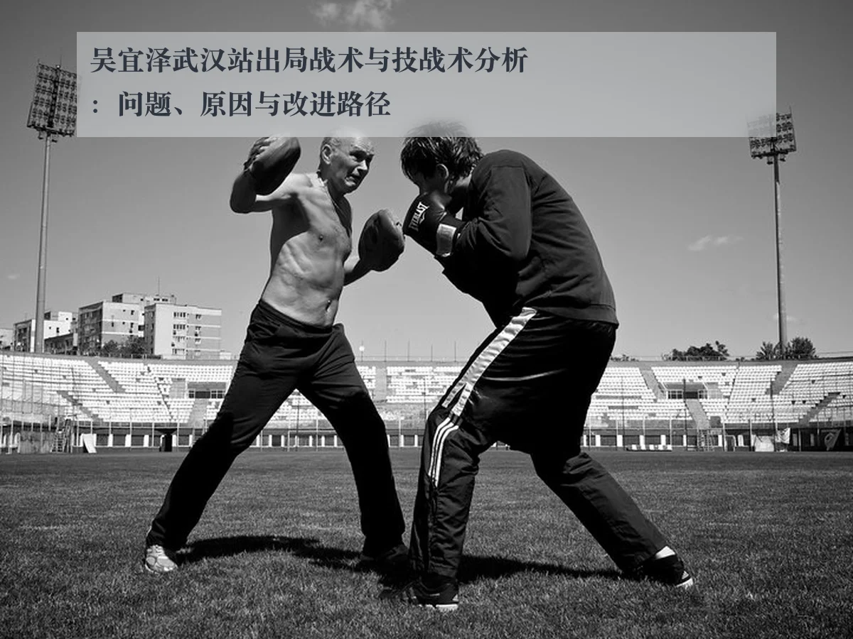 吴宜泽武汉站出局战术与技战术分析：问题、原因与改进路径